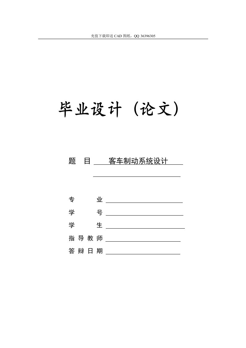 汽车车辆专业毕业机械CAD图纸设计论文-客车制动系统设计