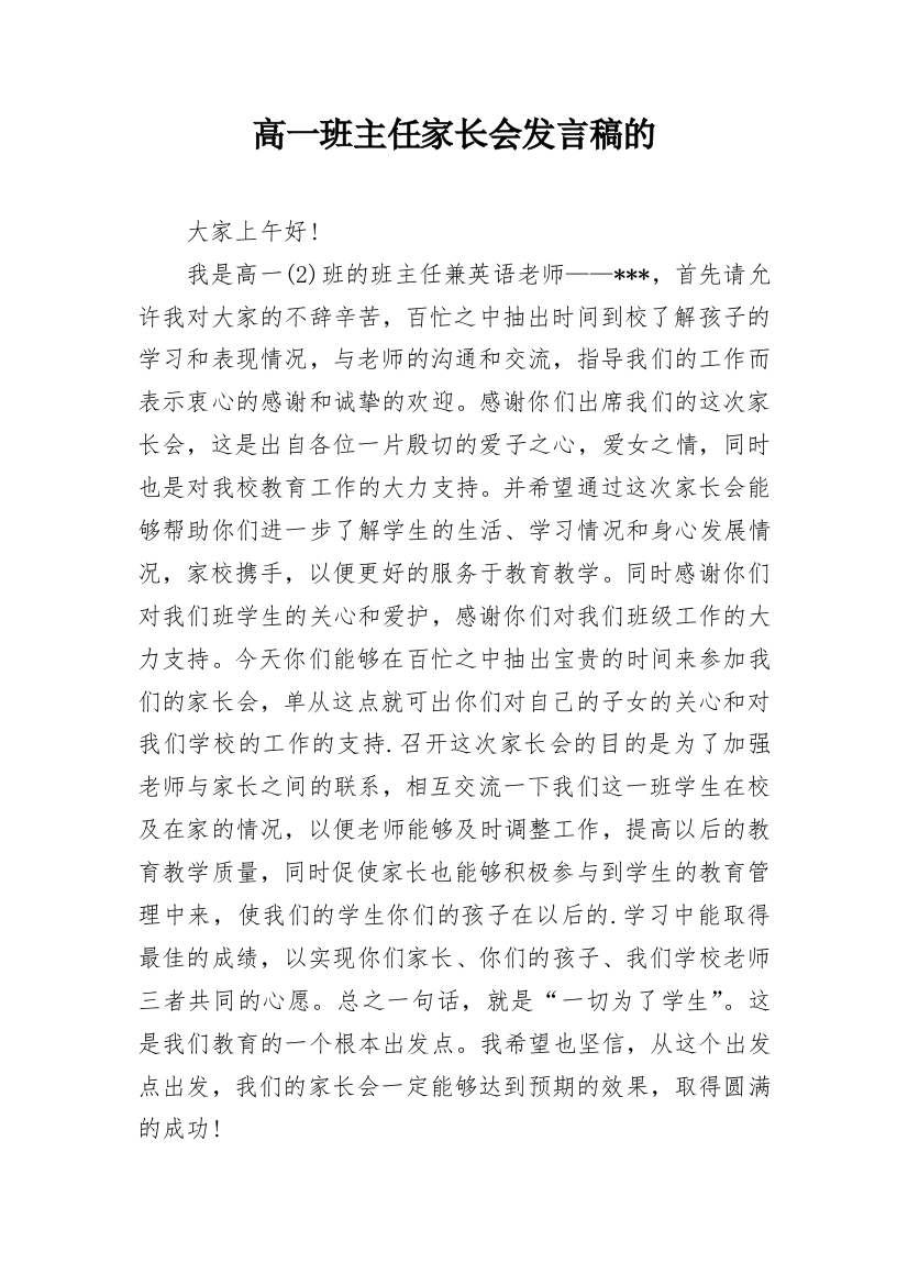 高一班主任家长会发言稿的