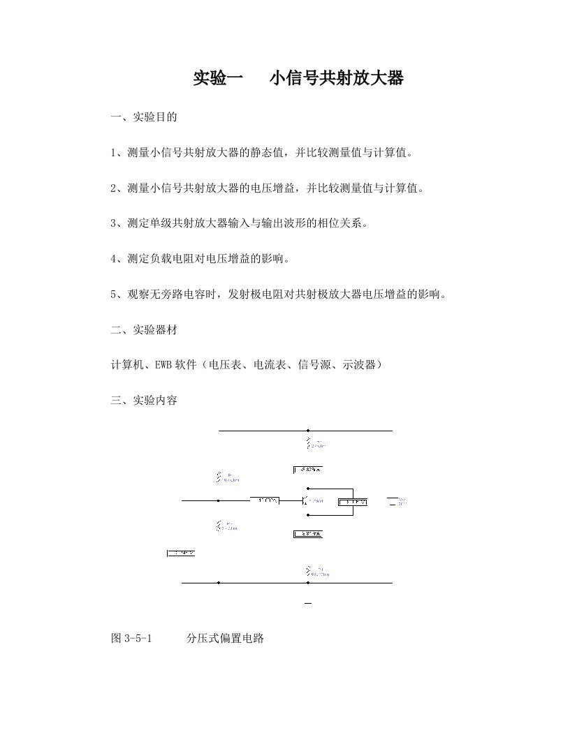 电子实验一++小信号共射放大器