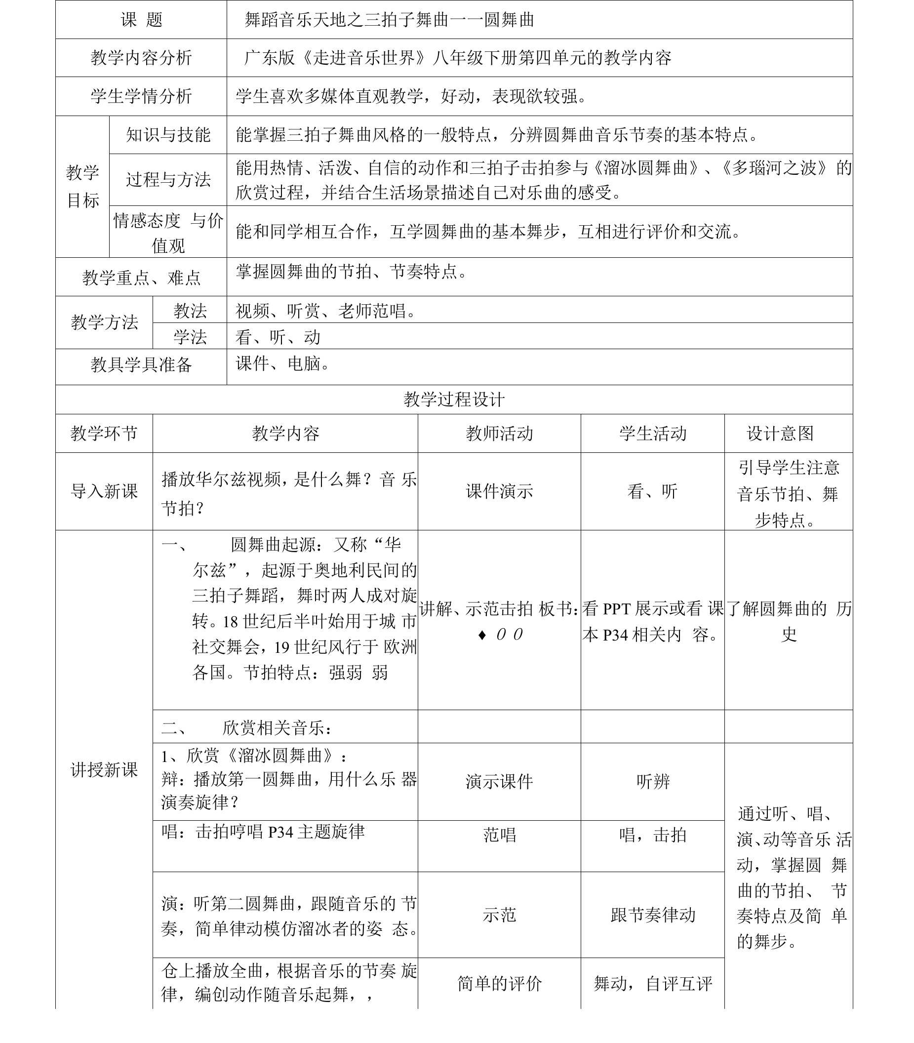 教案八年级13周圆舞曲