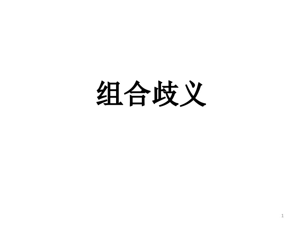 组合歧义