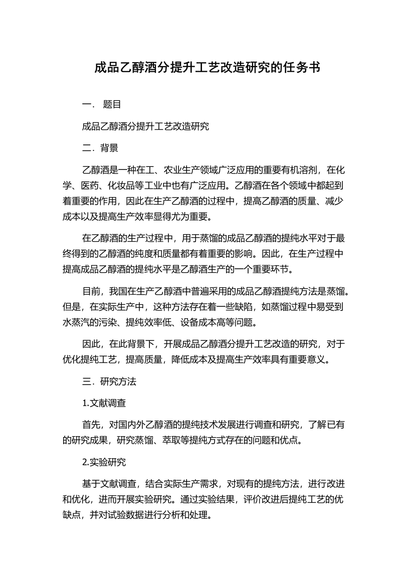 成品乙醇酒分提升工艺改造研究的任务书