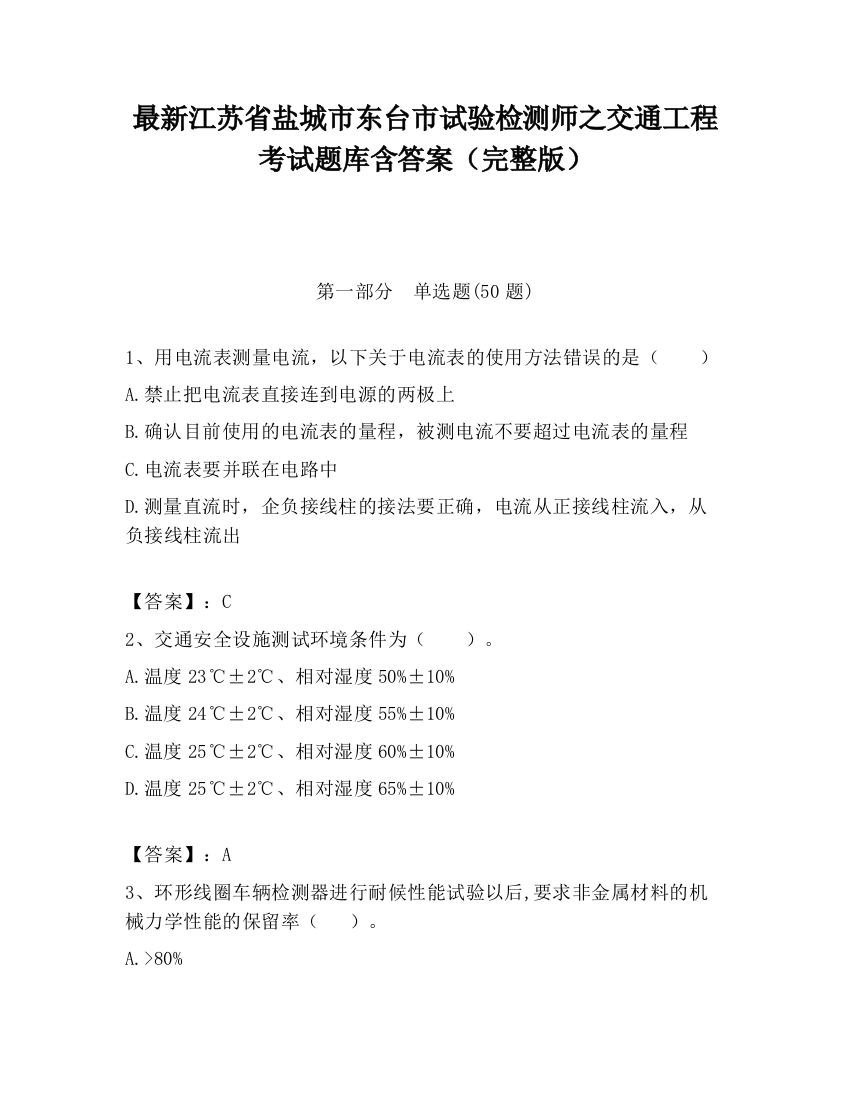 最新江苏省盐城市东台市试验检测师之交通工程考试题库含答案（完整版）