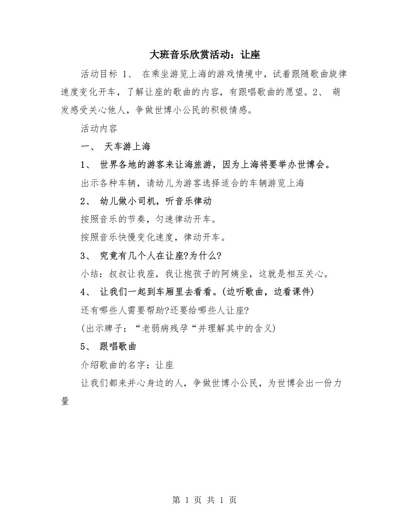 大班音乐欣赏活动：让座