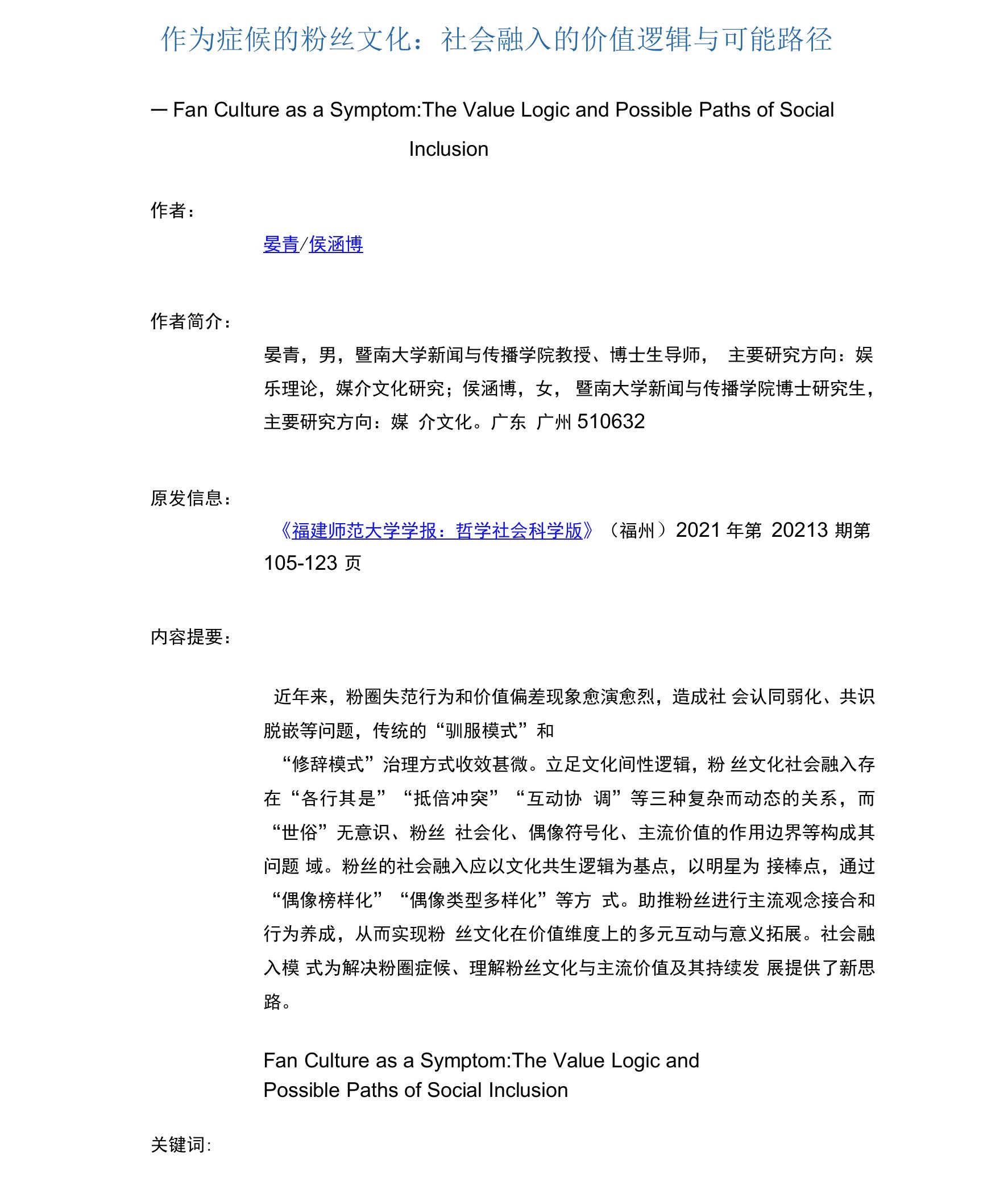 作为症候的粉丝文化：社会融入的价值逻辑与可能路径