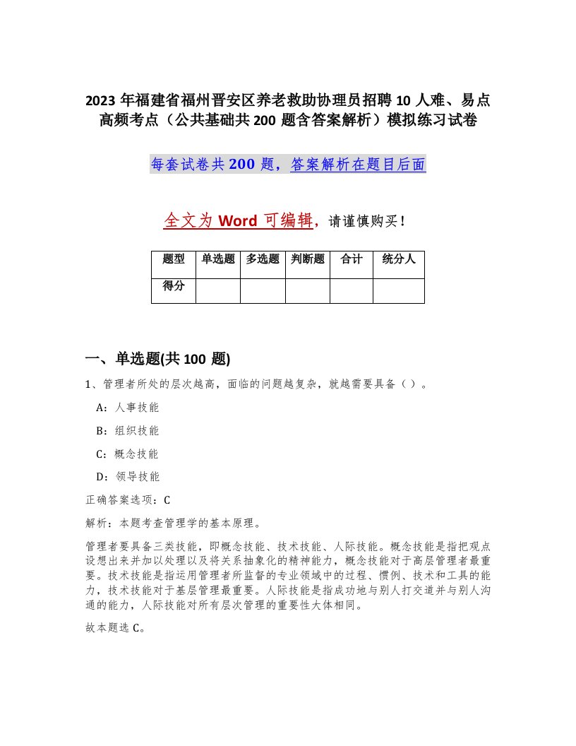 2023年福建省福州晋安区养老救助协理员招聘10人难易点高频考点公共基础共200题含答案解析模拟练习试卷