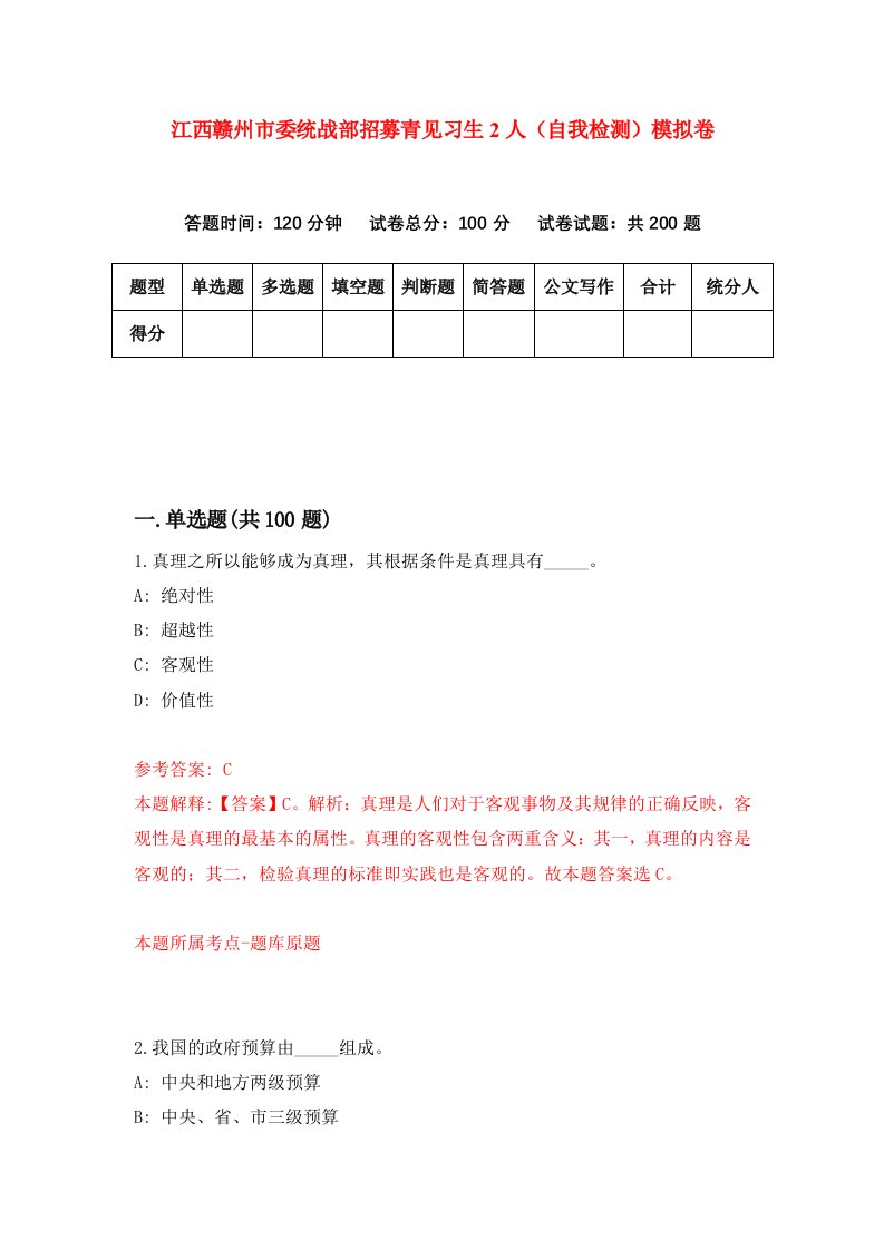 江西赣州市委统战部招募青见习生2人自我检测模拟卷第2卷