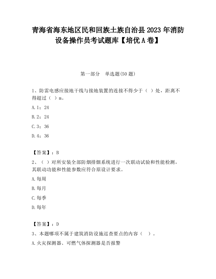 青海省海东地区民和回族土族自治县2023年消防设备操作员考试题库【培优A卷】