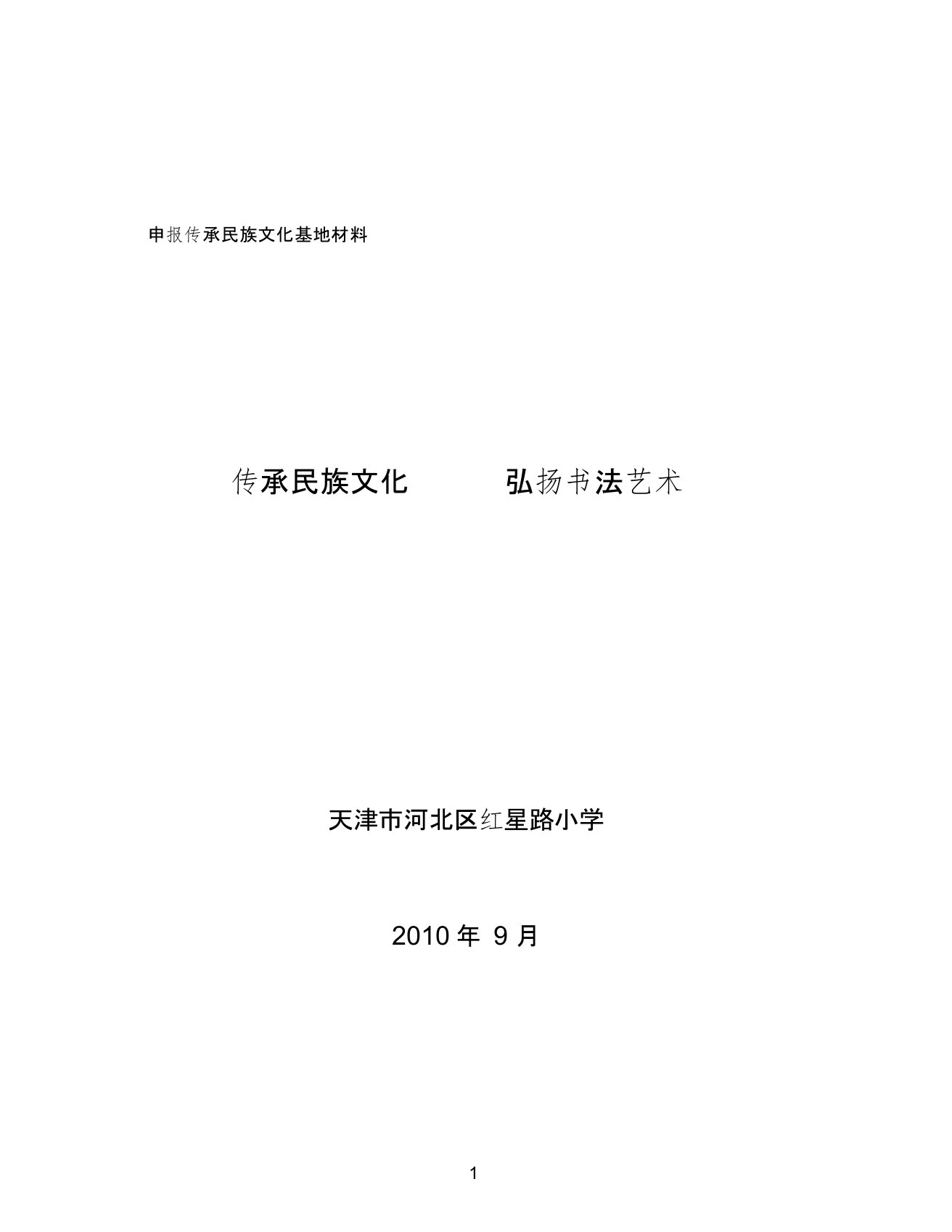 申报传承民族文化基地材料.