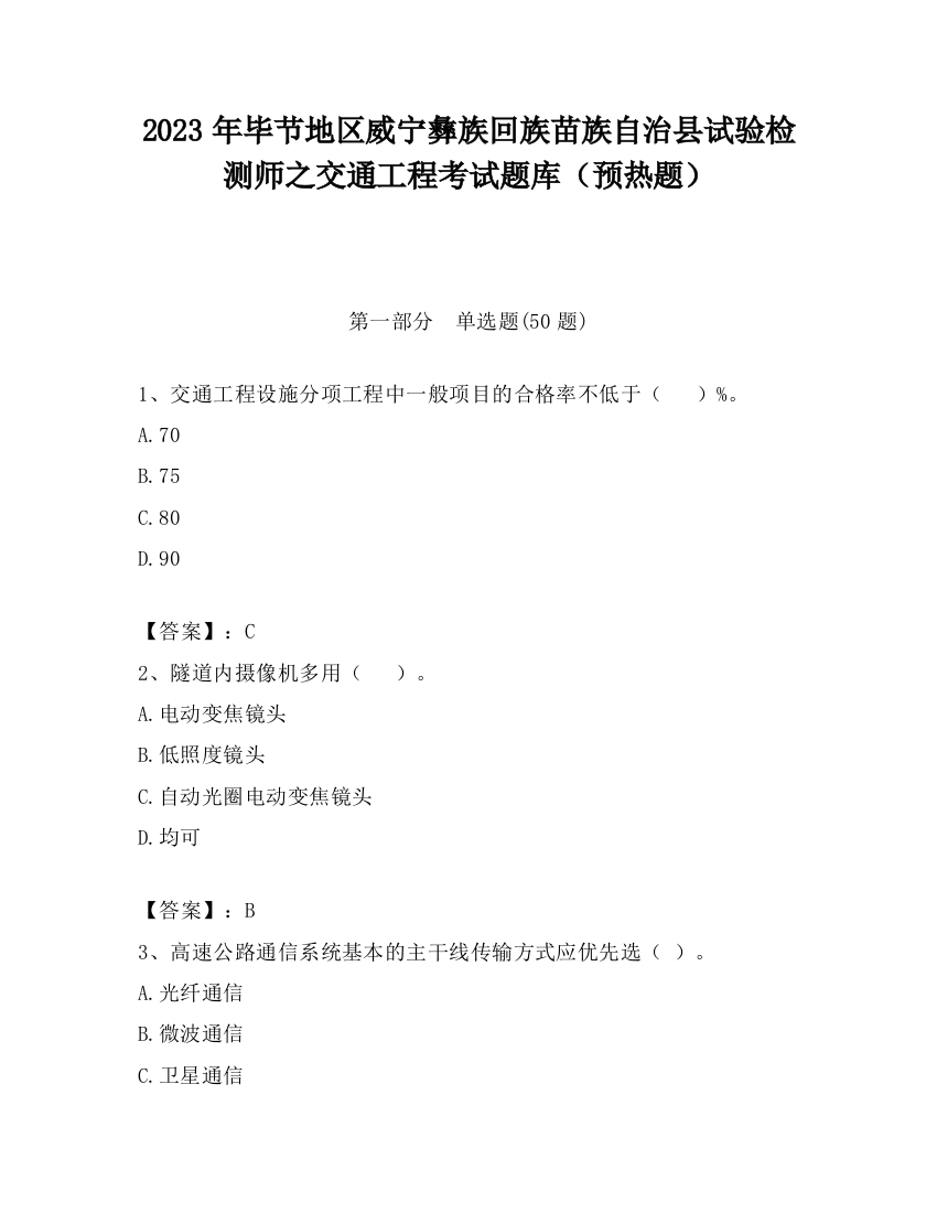 2023年毕节地区威宁彝族回族苗族自治县试验检测师之交通工程考试题库（预热题）