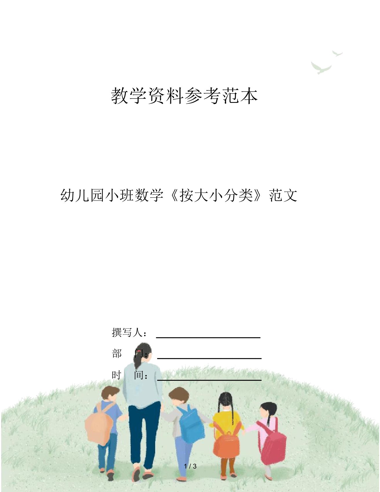 幼儿园小班数学《按大小分类》范文