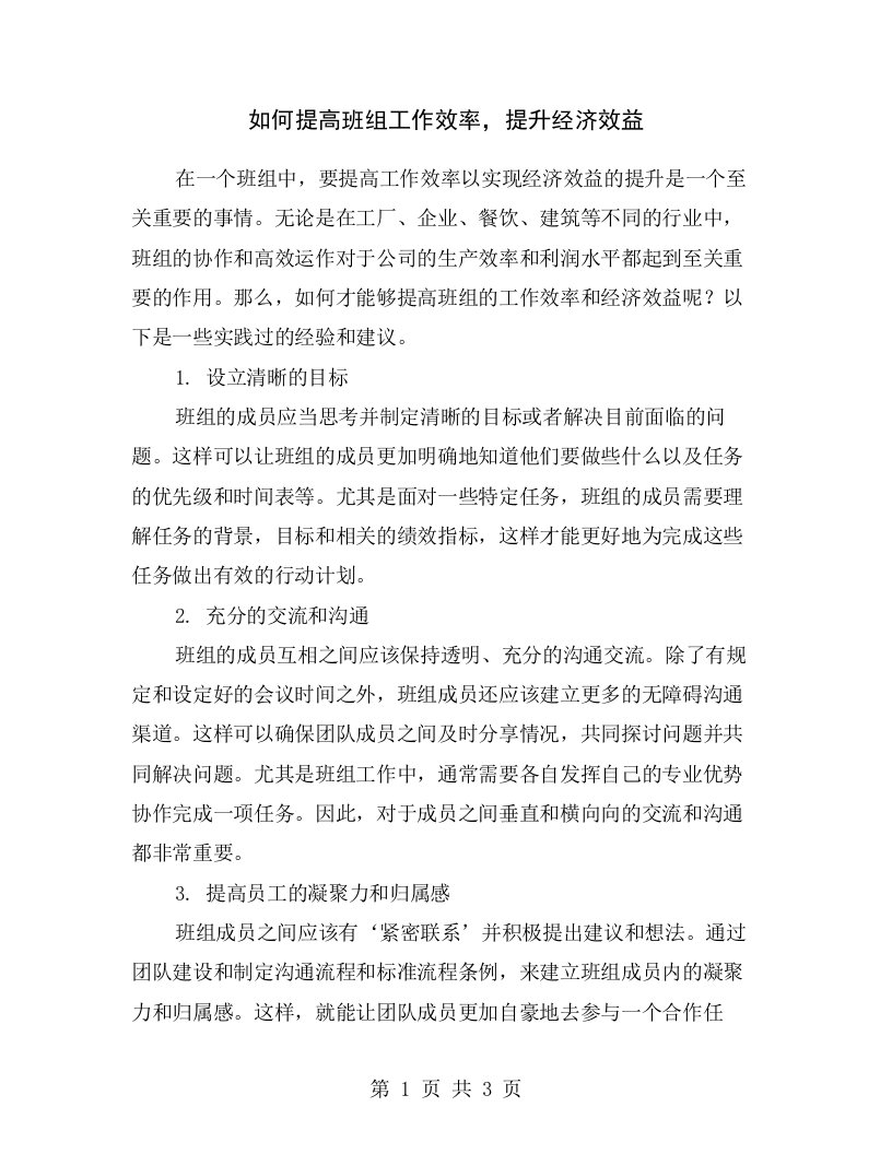 如何提高班组工作效率，提升经济效益