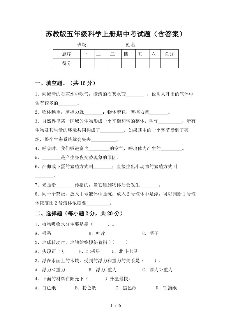 苏教版五年级科学上册期中考试题含答案