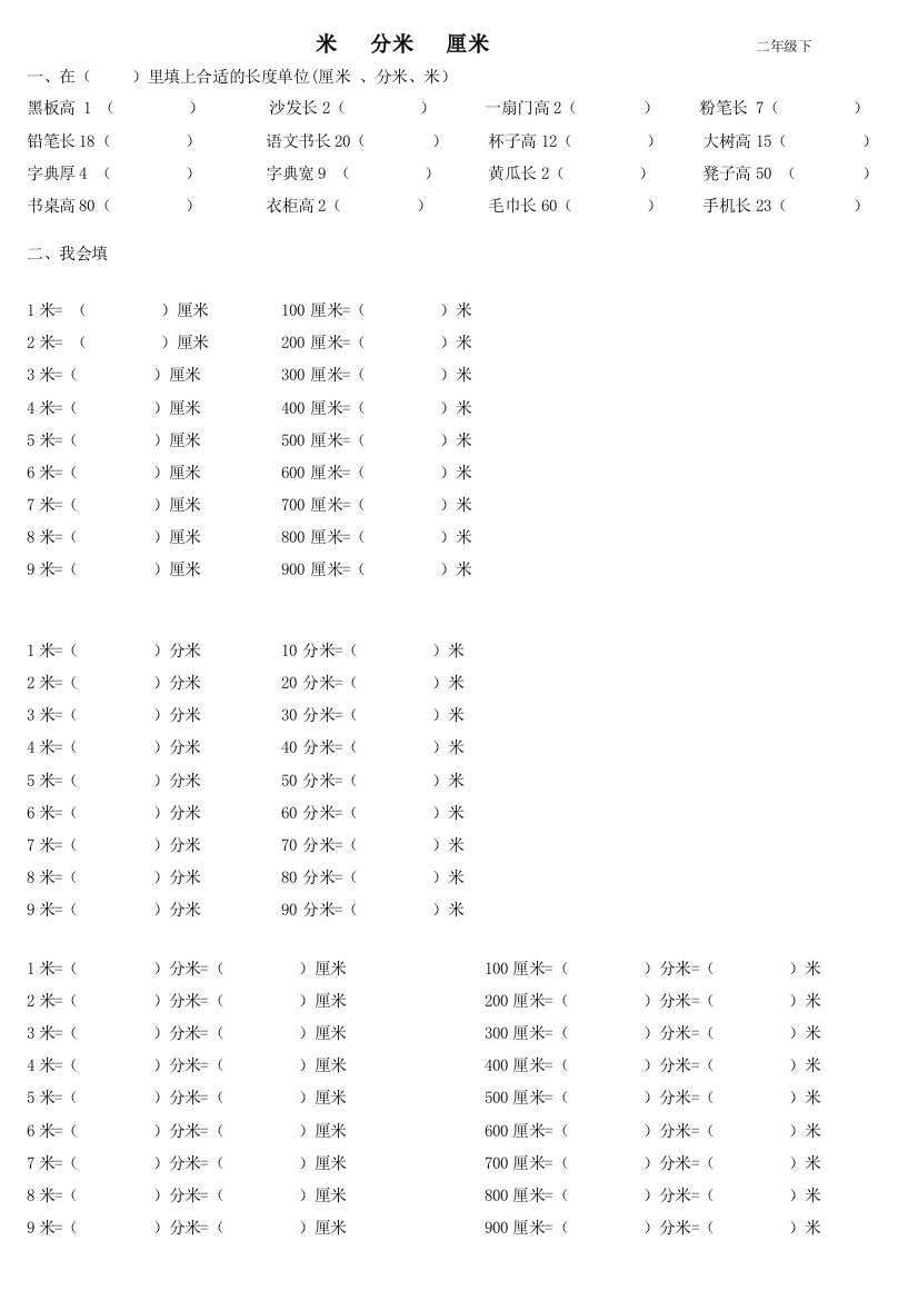 二年级数学下册米、分米、厘米练习题-