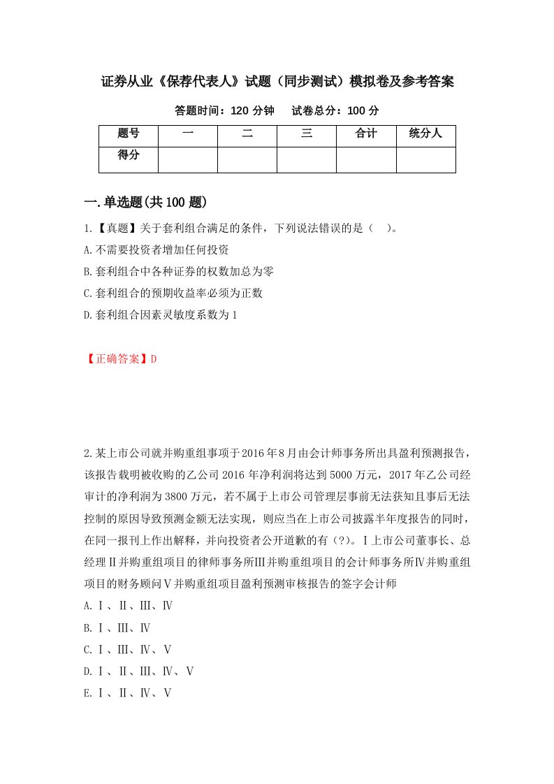 证券从业保荐代表人试题同步测试模拟卷及参考答案第18期