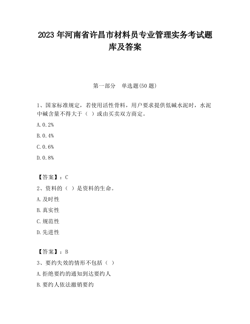 2023年河南省许昌市材料员专业管理实务考试题库及答案