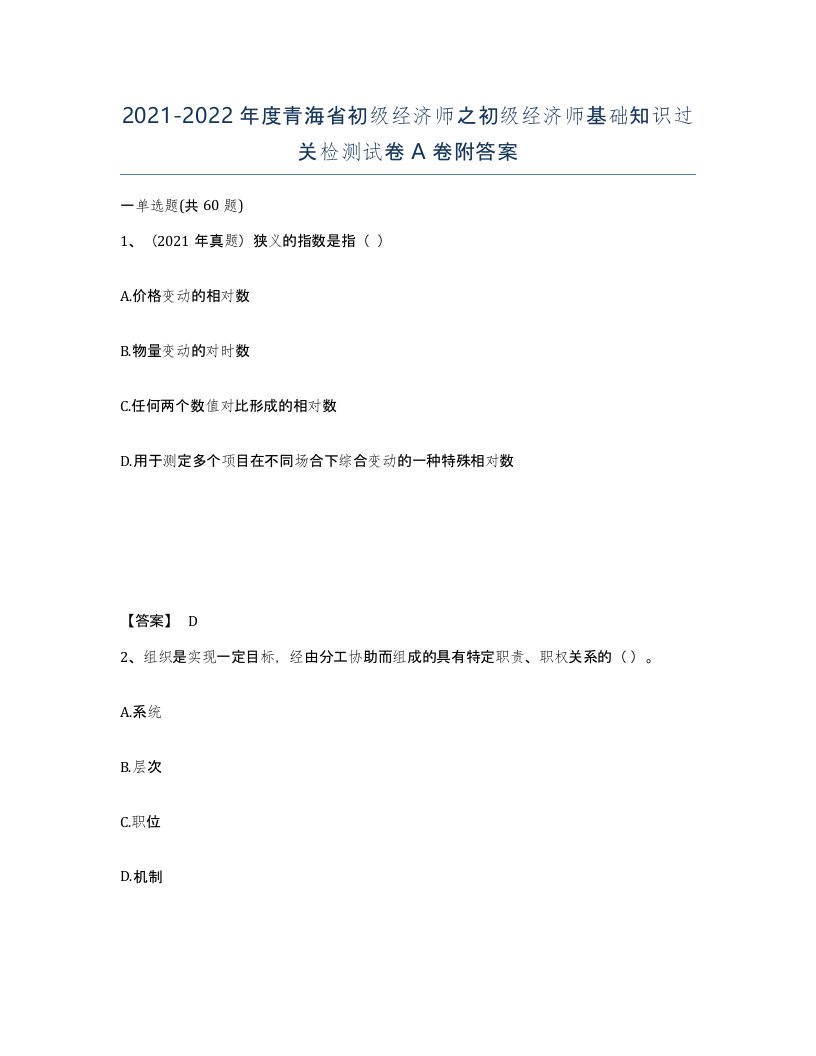 2021-2022年度青海省初级经济师之初级经济师基础知识过关检测试卷A卷附答案