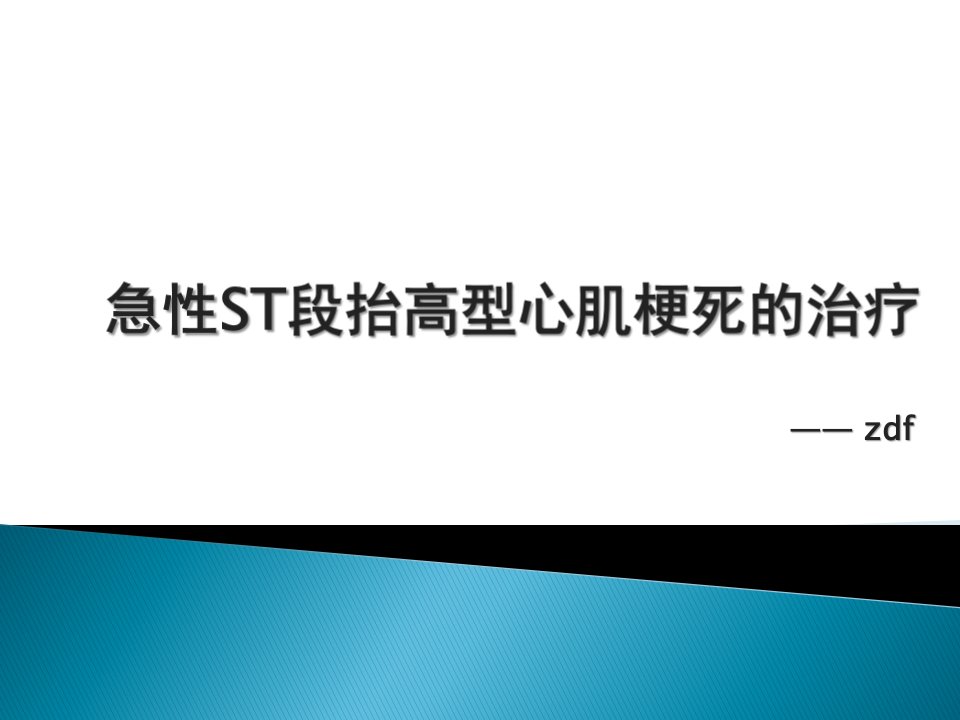 急性ST段抬高型心肌梗死抗凝治疗