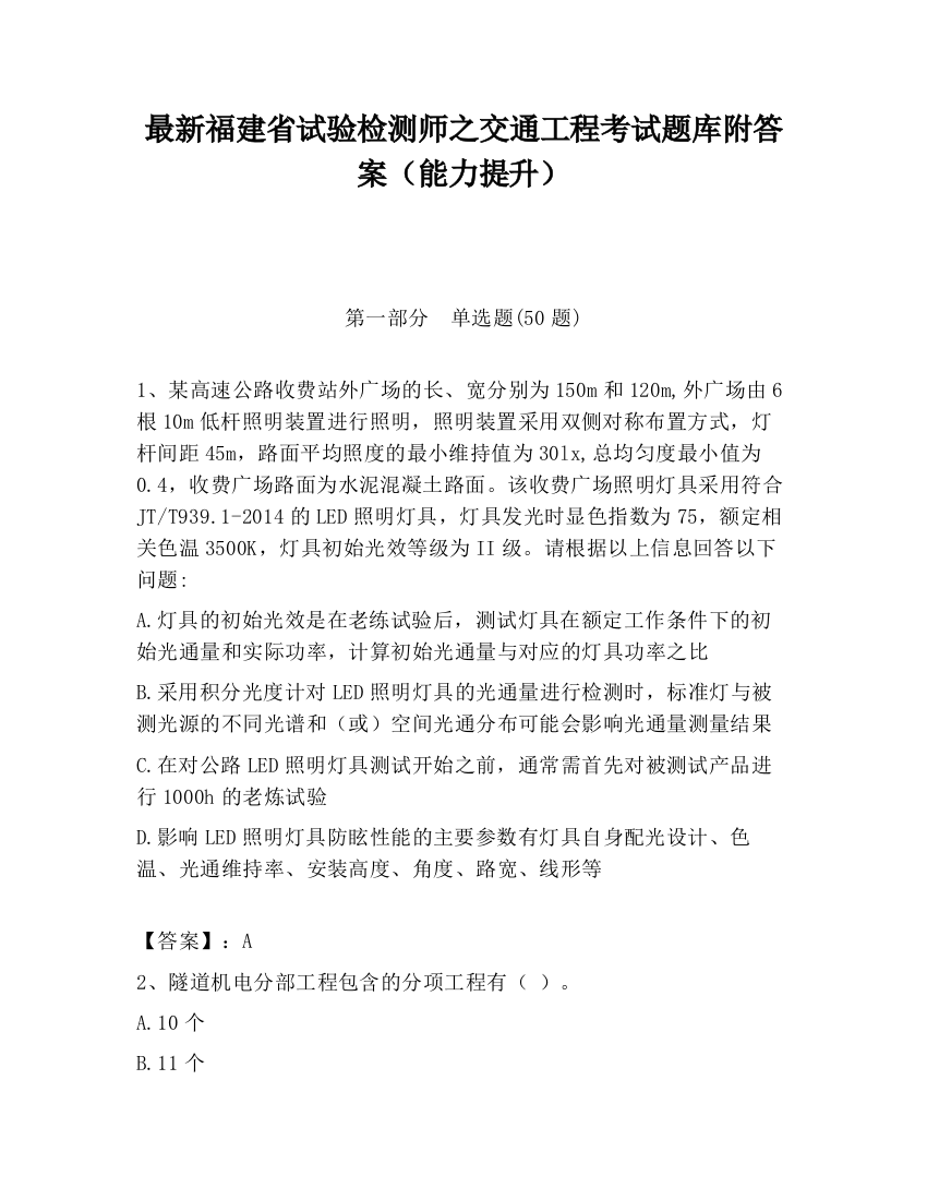 最新福建省试验检测师之交通工程考试题库附答案（能力提升）