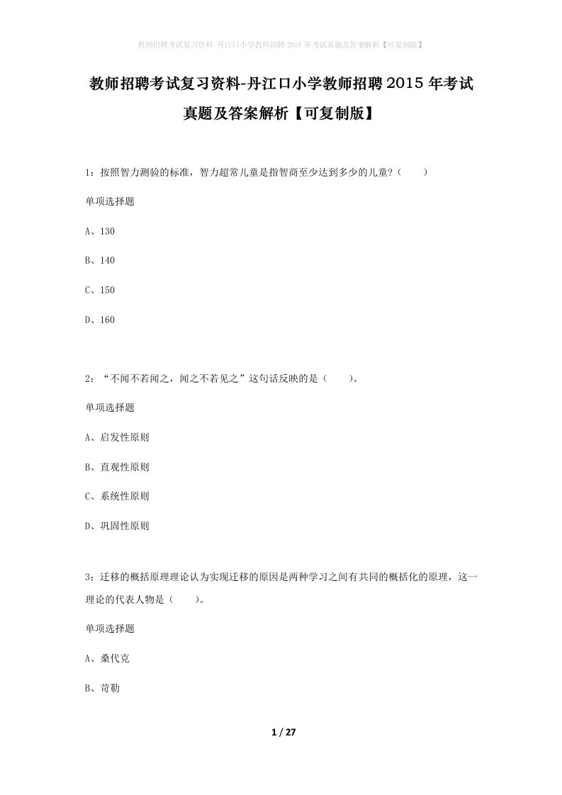 教师招聘考试复习资料-丹江口小学教师招聘2015年考试真题及答案解析可复制版