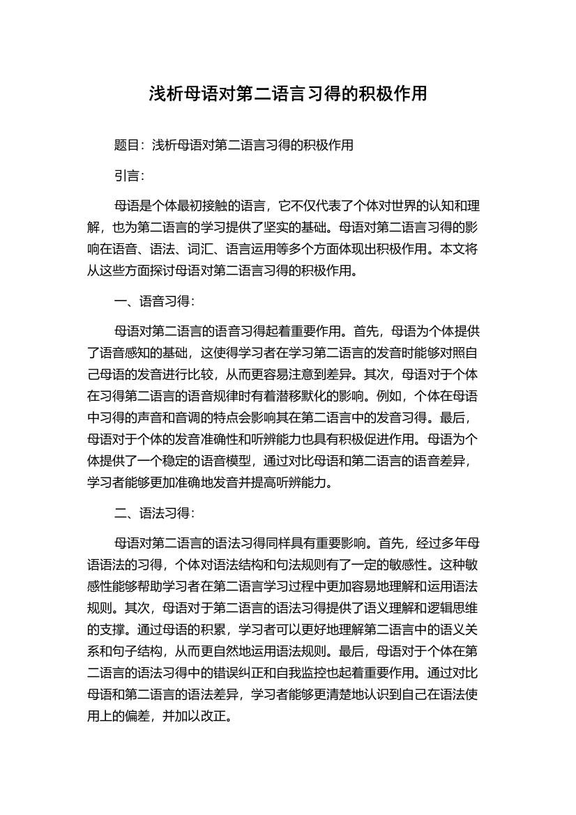 浅析母语对第二语言习得的积极作用