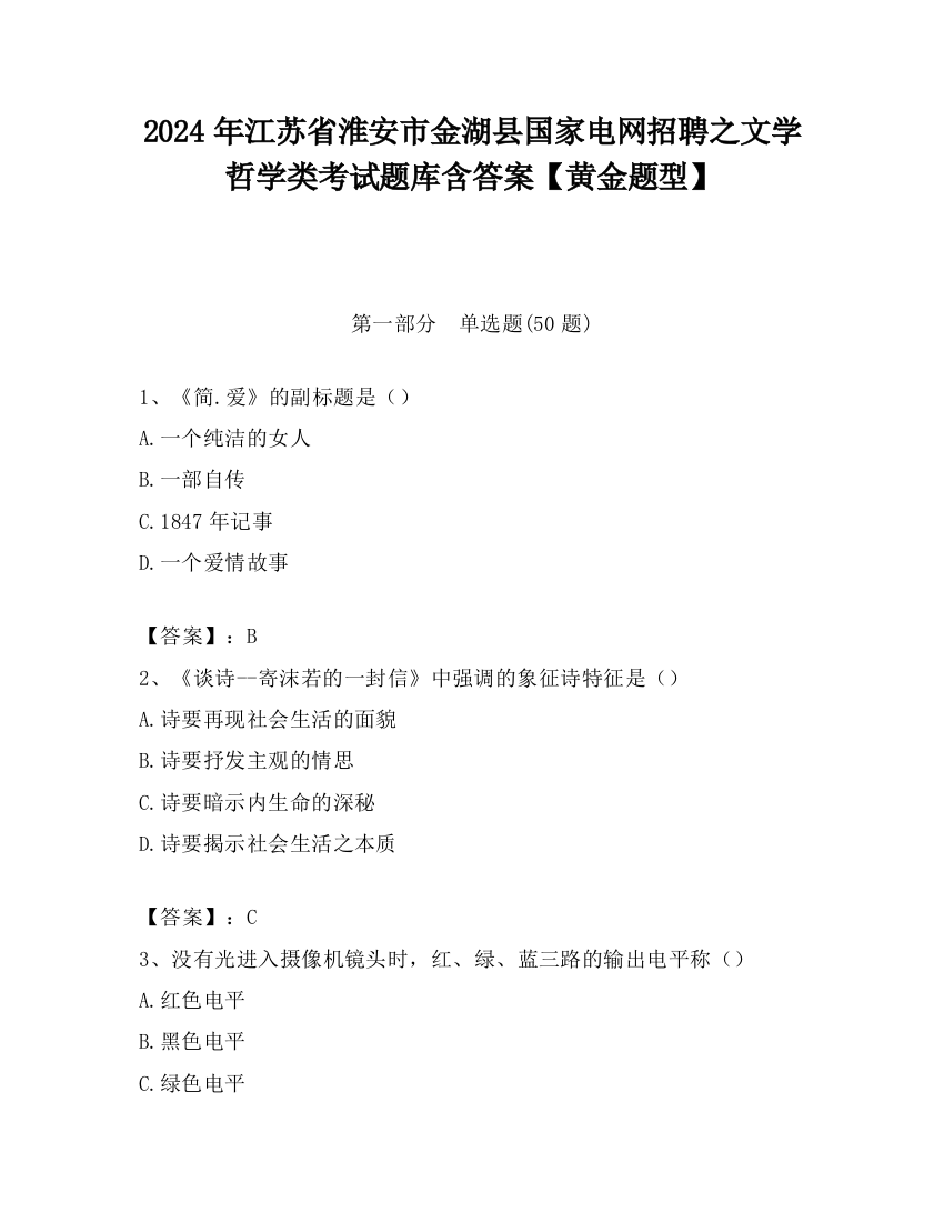 2024年江苏省淮安市金湖县国家电网招聘之文学哲学类考试题库含答案【黄金题型】