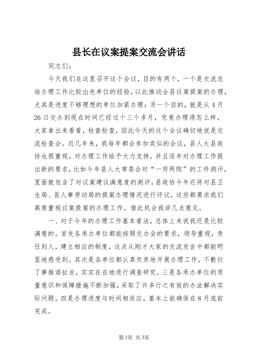 县长在议案提案交流会讲话