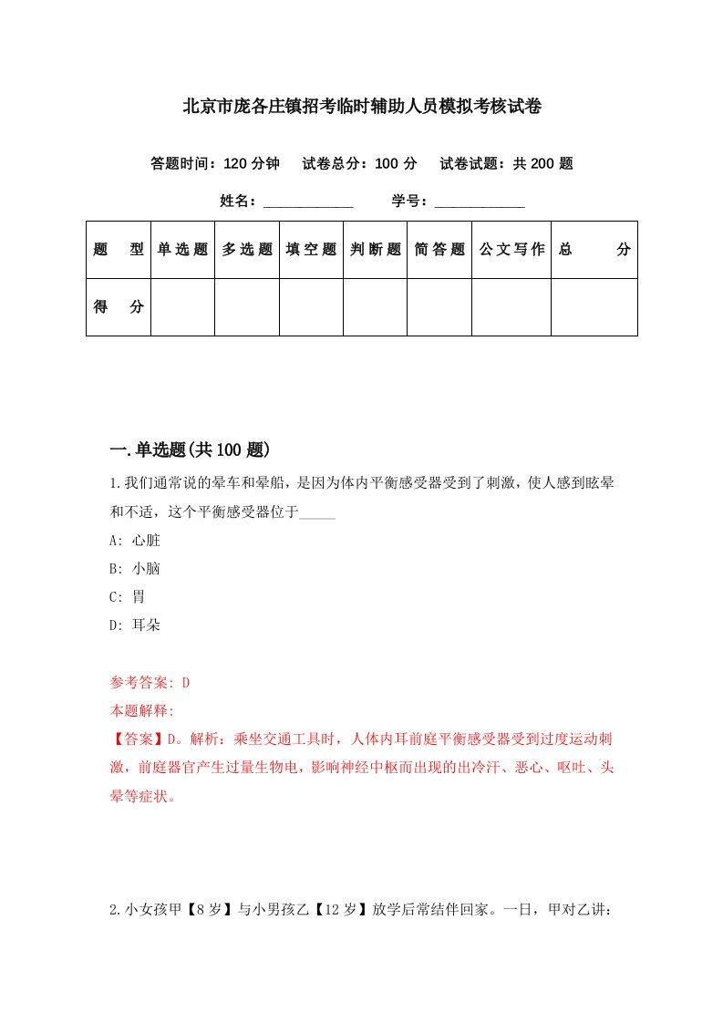 北京市庞各庄镇招考临时辅助人员模拟考核试卷0