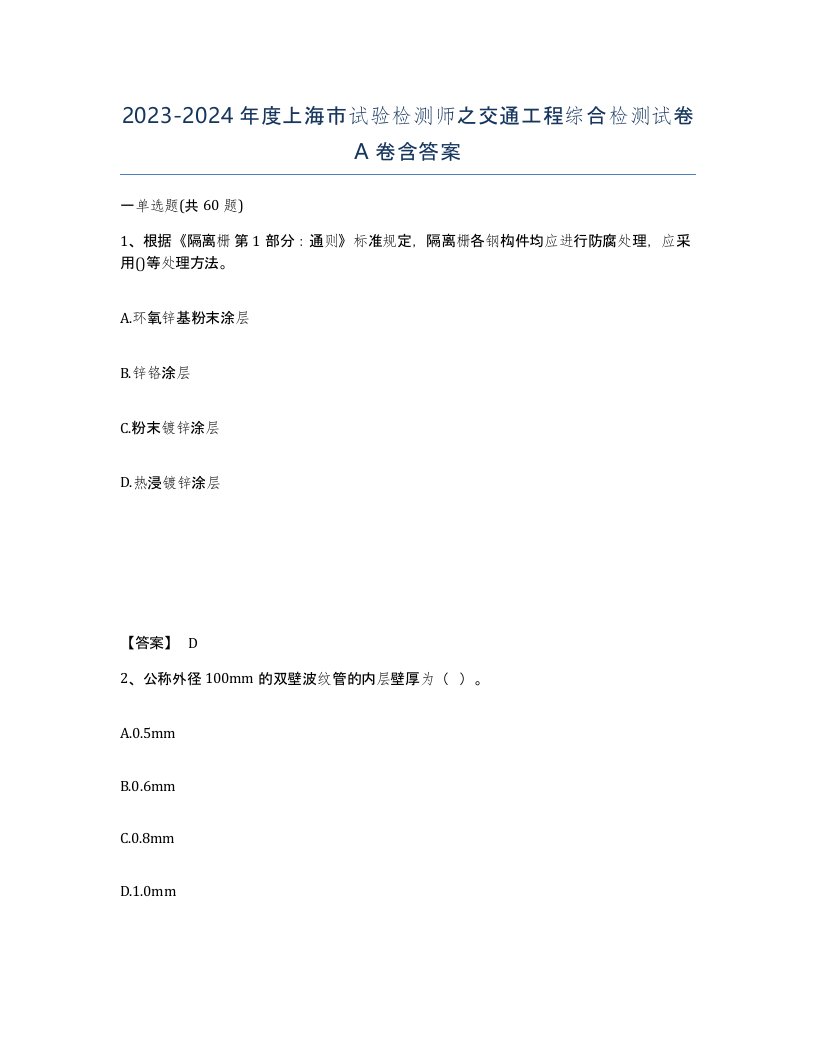 2023-2024年度上海市试验检测师之交通工程综合检测试卷A卷含答案