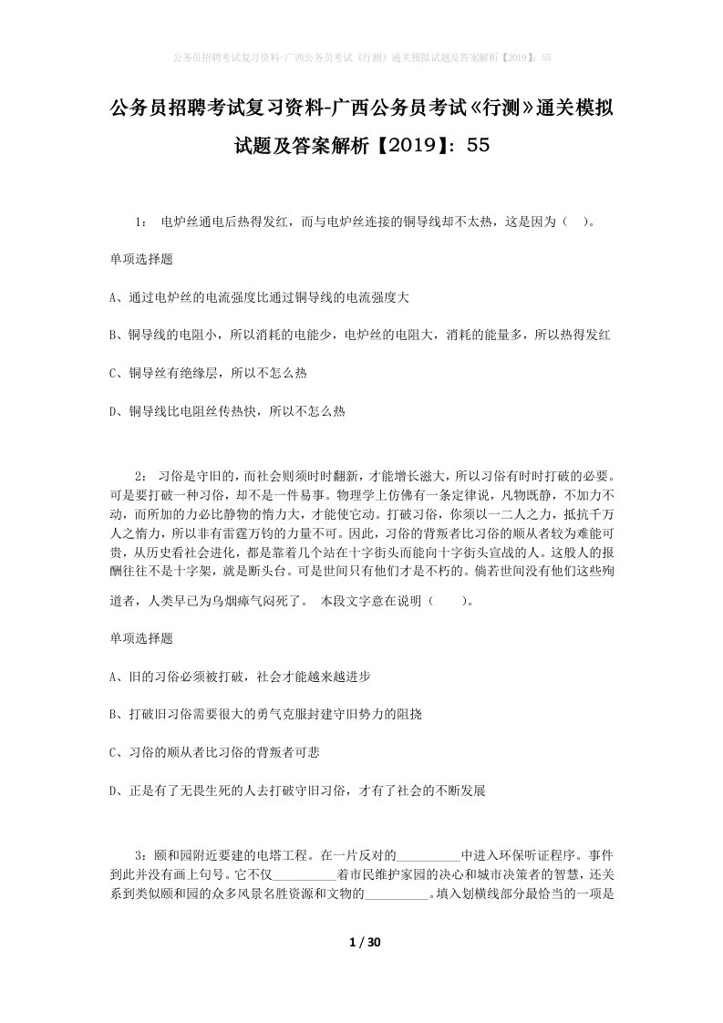 公务员招聘考试复习资料-广西公务员考试行测通关模拟试题及答案解析201955_5