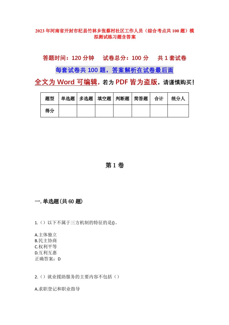 2023年河南省开封市杞县竹林乡张蔡村社区工作人员综合考点共100题模拟测试练习题含答案