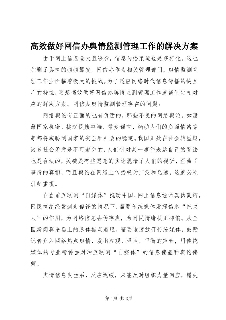 高效做好网信办舆情监测管理工作的解决方案