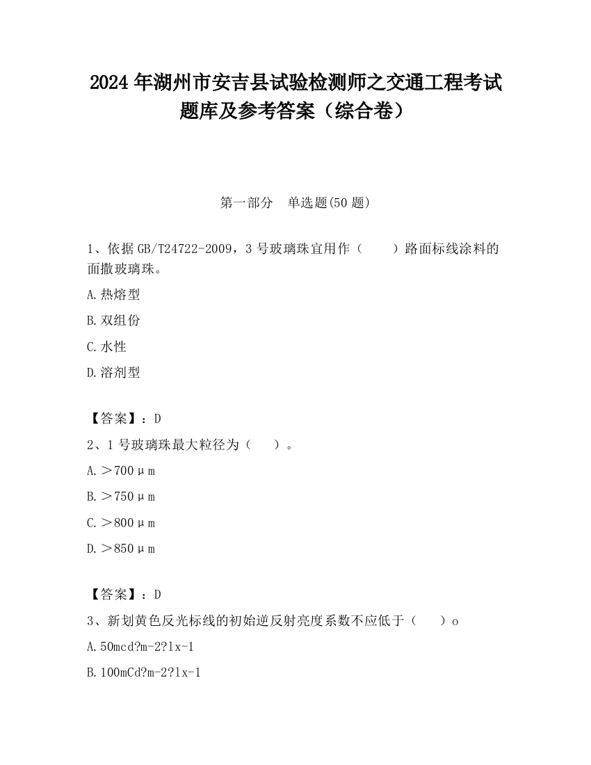 2024年湖州市安吉县试验检测师之交通工程考试题库及参考答案（综合卷）