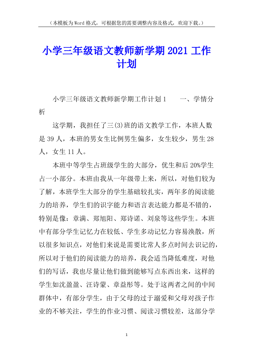 小学三年级语文教师新学期2021工作计划