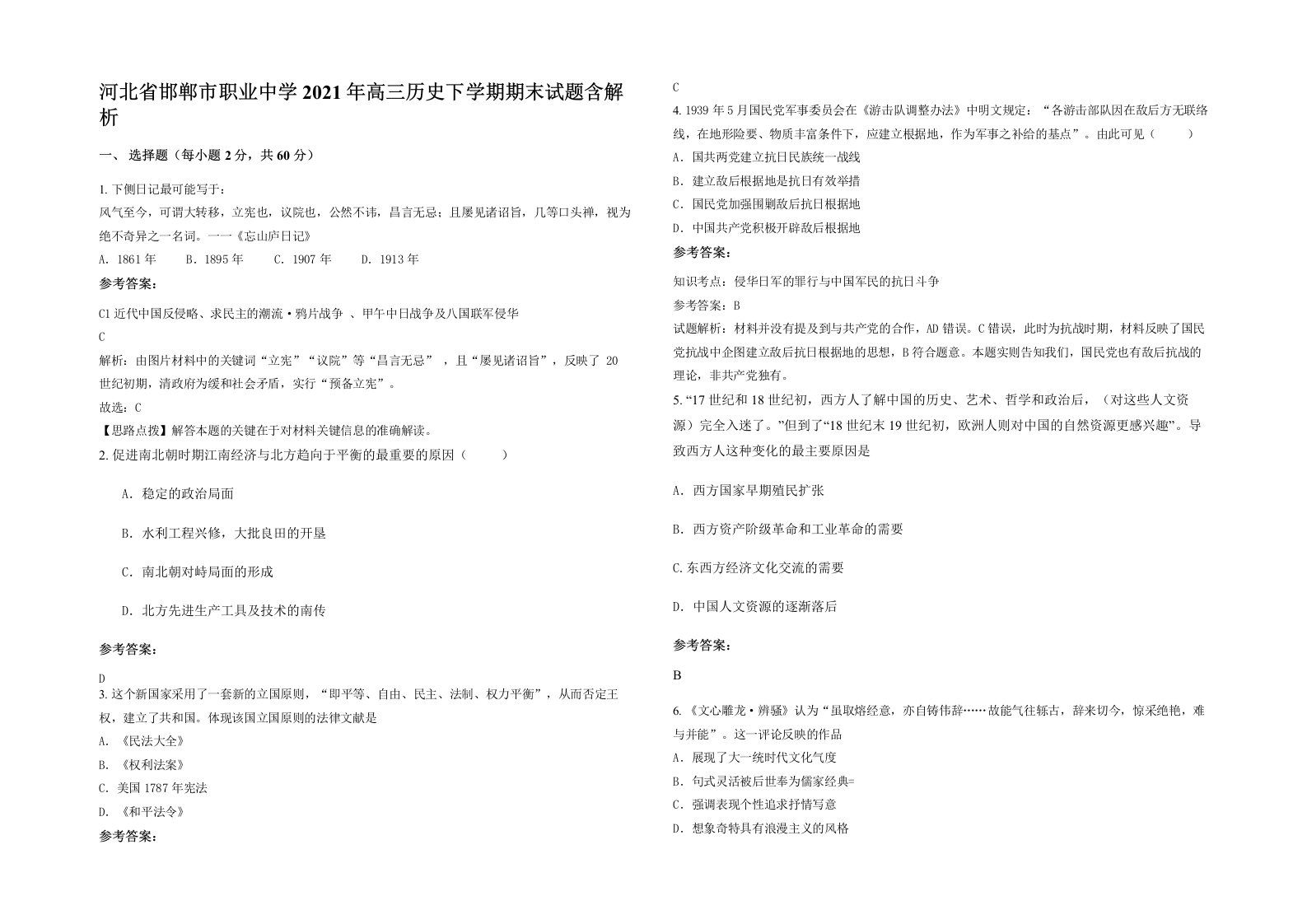 河北省邯郸市职业中学2021年高三历史下学期期末试题含解析