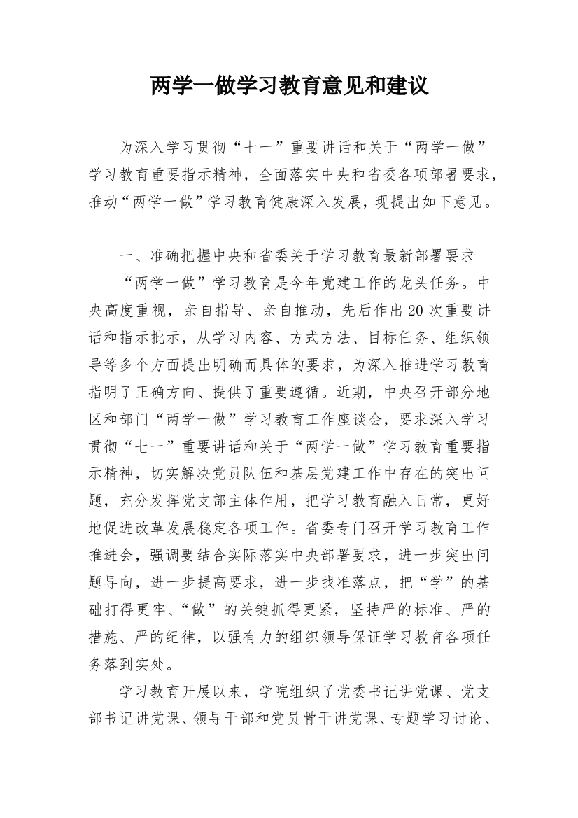 两学一做学习教育意见和建议