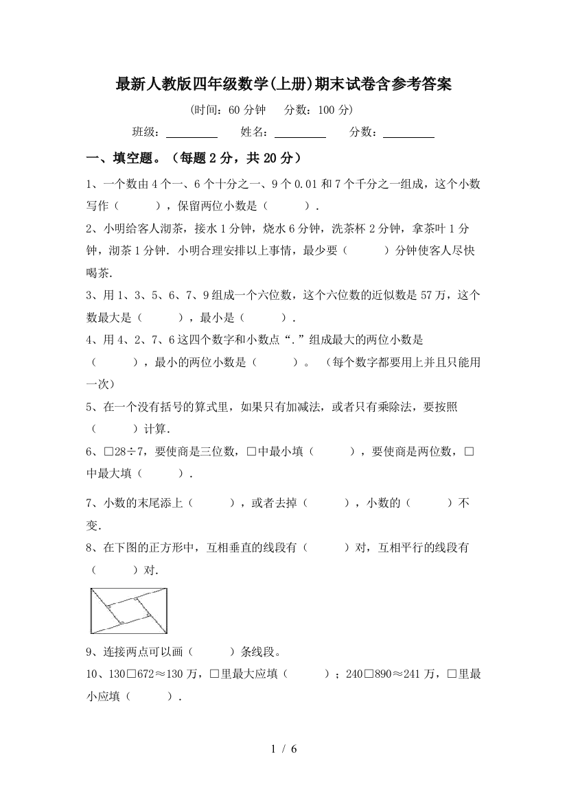 最新人教版四年级数学(上册)期末试卷含参考答案