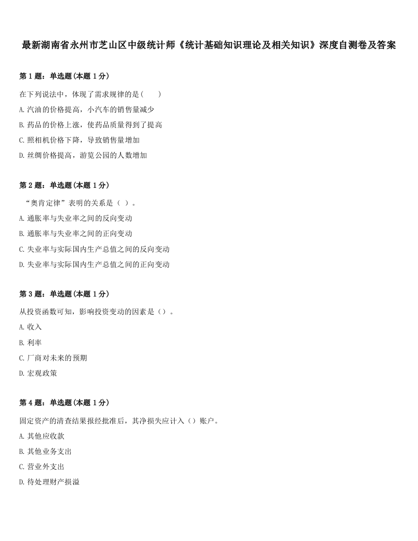 最新湖南省永州市芝山区中级统计师《统计基础知识理论及相关知识》深度自测卷及答案