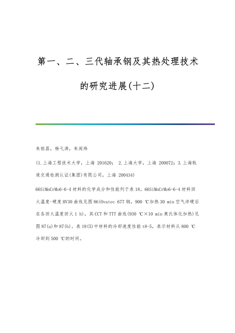 第一、二、三代轴承钢及其热处理技术的研究进展(十二)