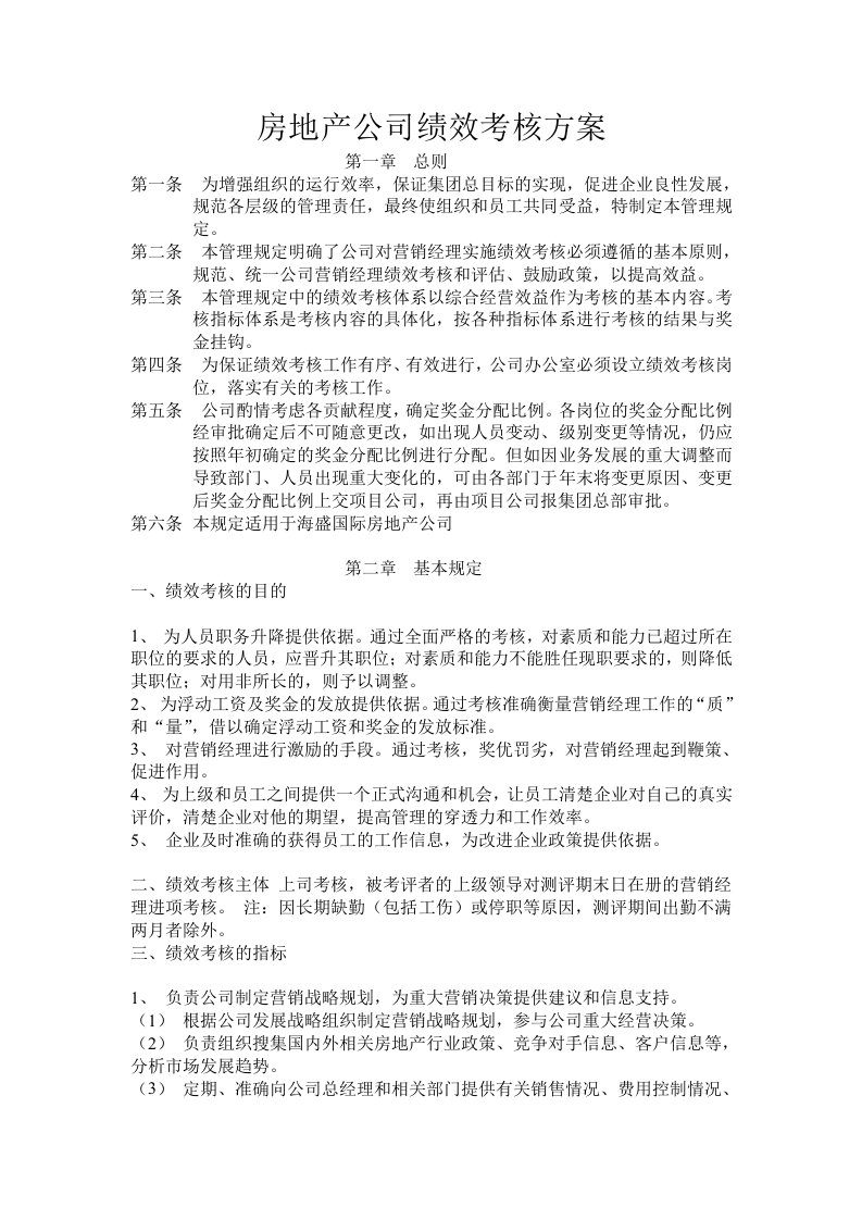 某房地产公司绩效考核方案