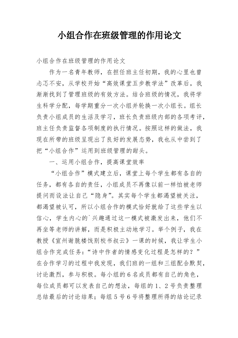 小组合作在班级管理的作用论文