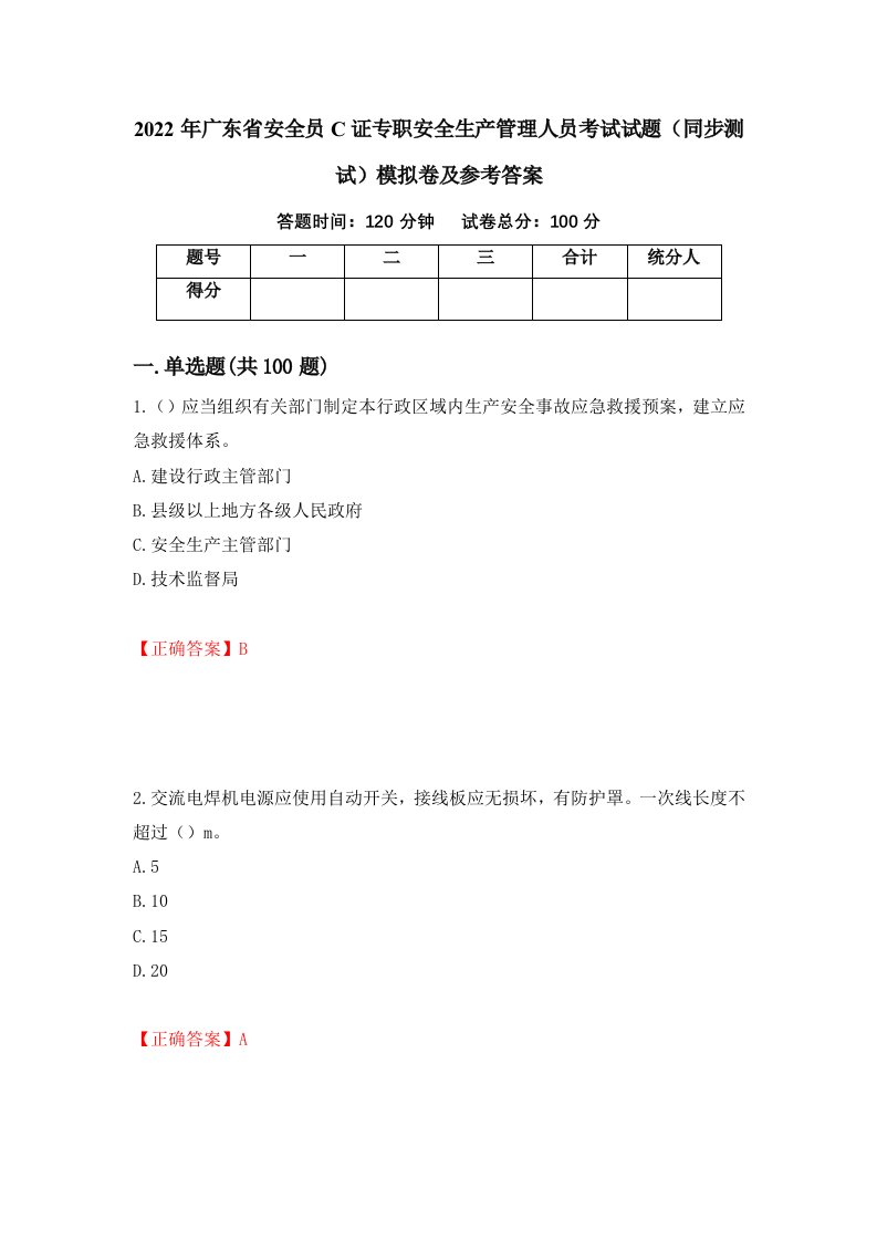 2022年广东省安全员C证专职安全生产管理人员考试试题同步测试模拟卷及参考答案69