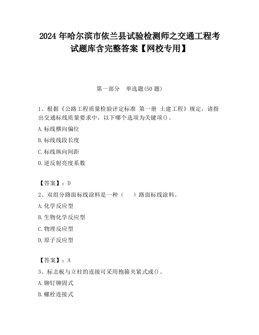 2024年哈尔滨市依兰县试验检测师之交通工程考试题库含完整答案【网校专用】