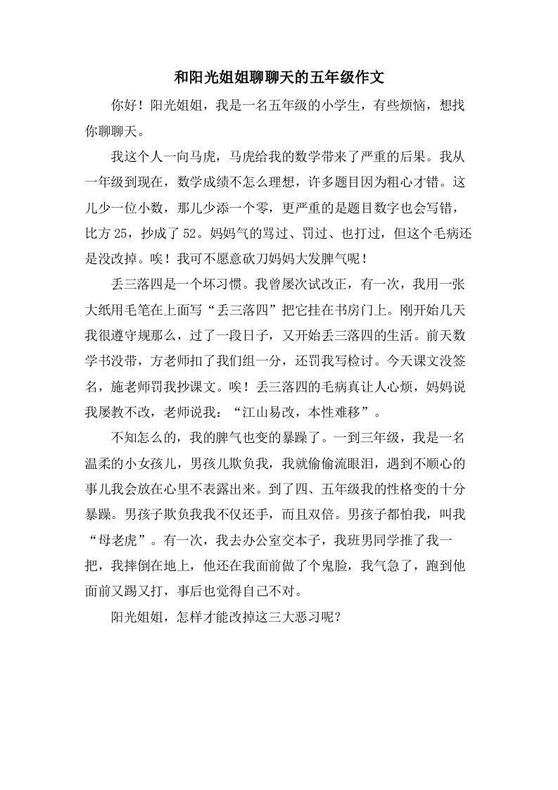 和阳光姐姐聊聊天的五年级作文