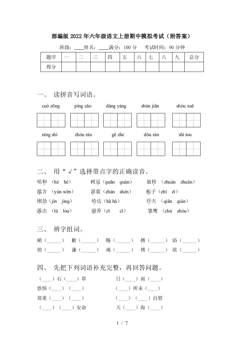 部编版2022年六年级语文上册期中模拟考试(附答案)