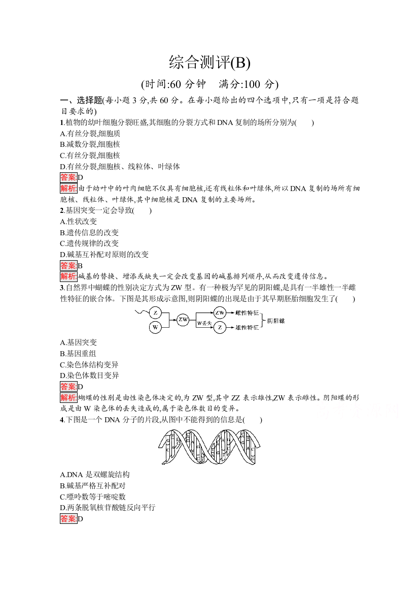 2020-2021学年新教材生物人教版必修2练习：综合测评（B）