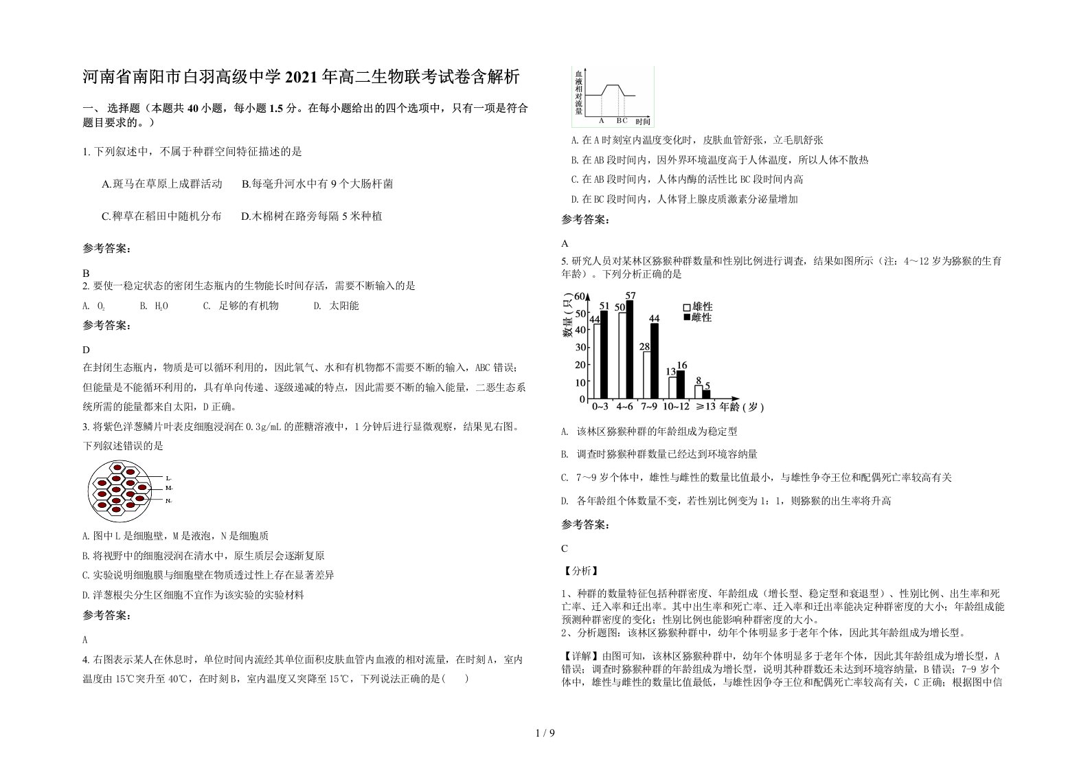 河南省南阳市白羽高级中学2021年高二生物联考试卷含解析