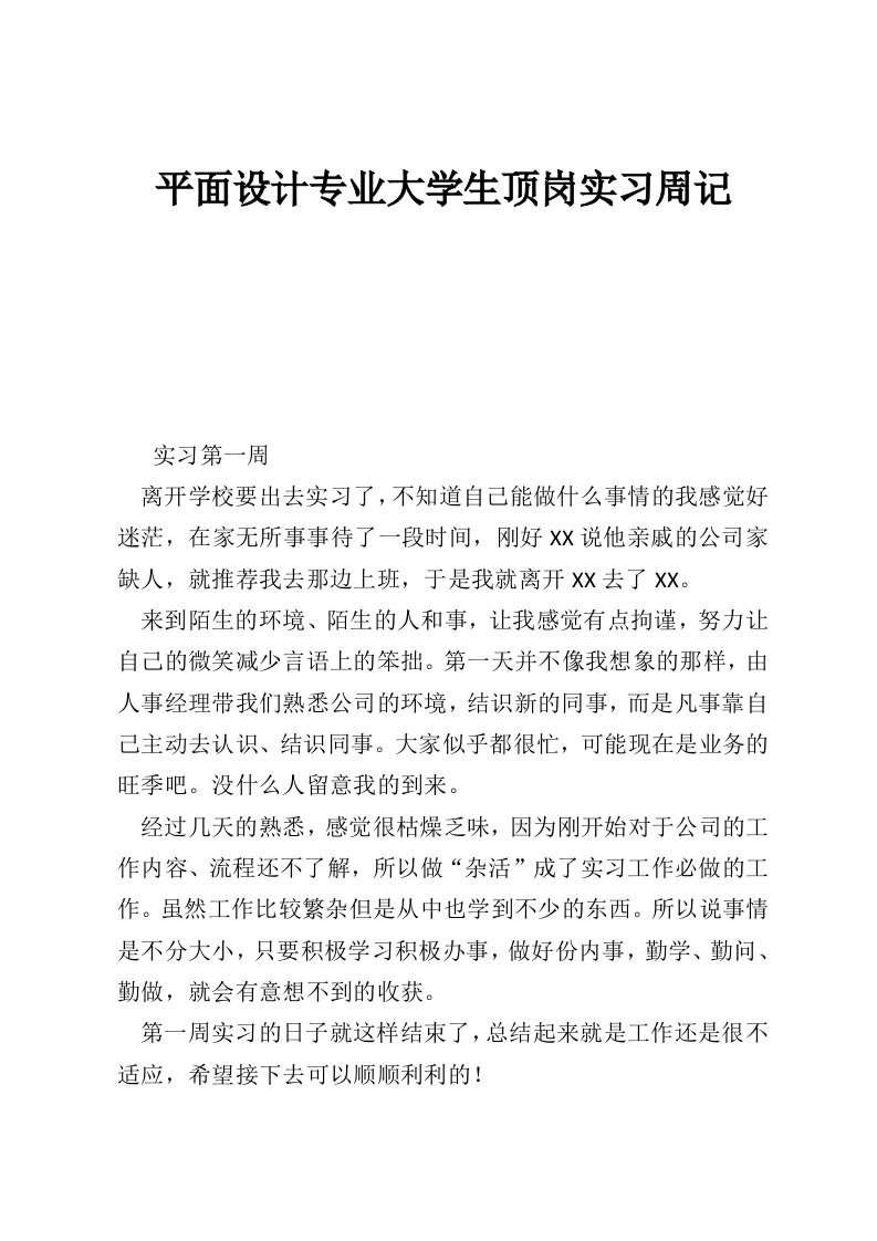 平面设计专业大学生顶岗实习周记