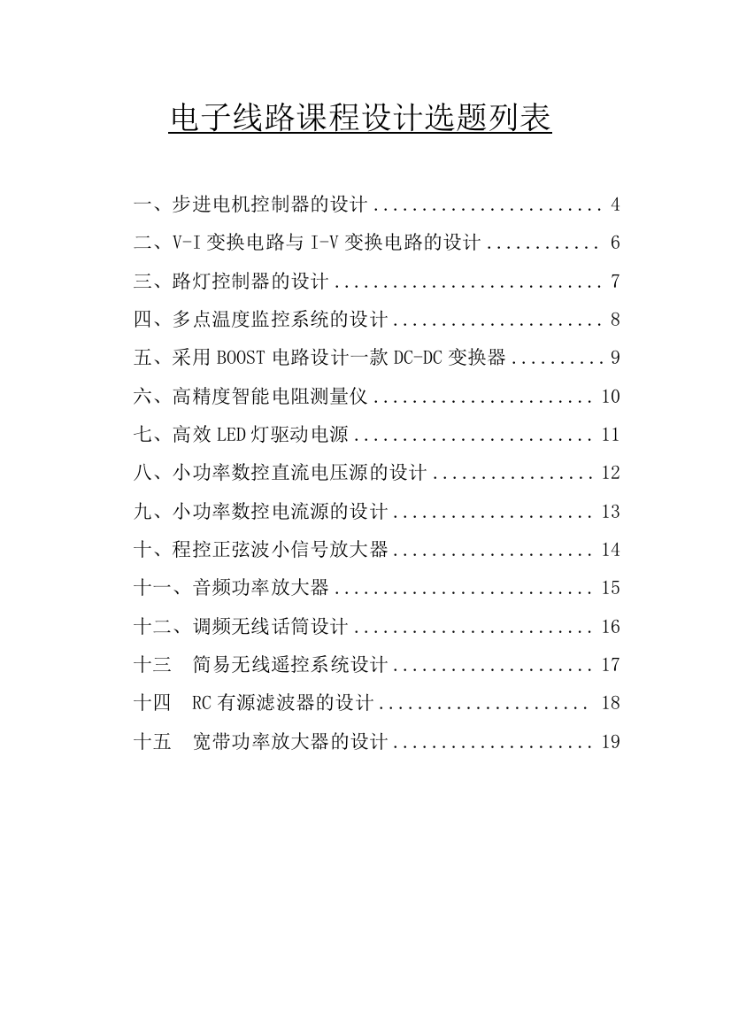 湖北大学物电学院电子线路课程设计题目