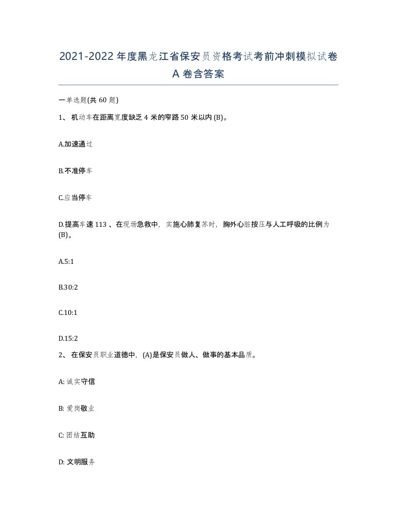 2021-2022年度黑龙江省保安员资格考试考前冲刺模拟试卷A卷含答案